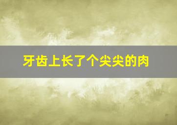 牙齿上长了个尖尖的肉