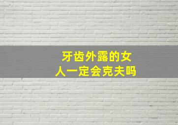 牙齿外露的女人一定会克夫吗