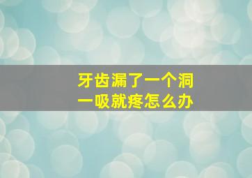 牙齿漏了一个洞一吸就疼怎么办