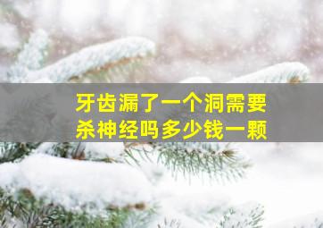 牙齿漏了一个洞需要杀神经吗多少钱一颗