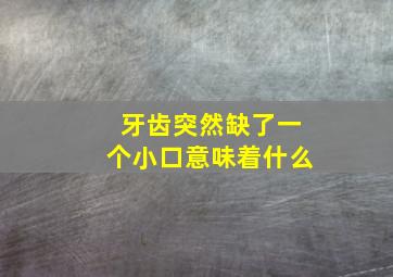 牙齿突然缺了一个小口意味着什么