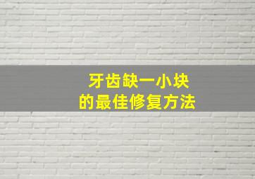 牙齿缺一小块的最佳修复方法