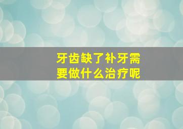 牙齿缺了补牙需要做什么治疗呢