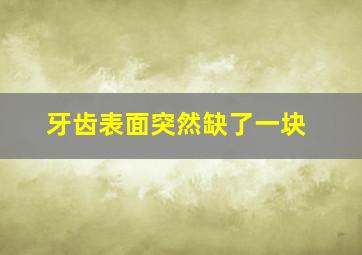 牙齿表面突然缺了一块