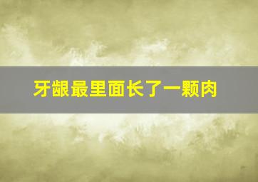 牙龈最里面长了一颗肉