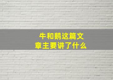 牛和鹅这篇文章主要讲了什么