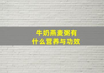 牛奶燕麦粥有什么营养与功效