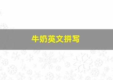 牛奶英文拼写