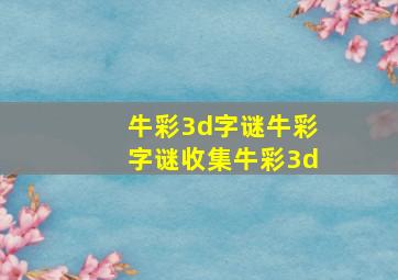 牛彩3d字谜牛彩字谜收集牛彩3d