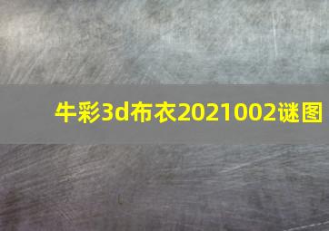 牛彩3d布衣2021002谜图