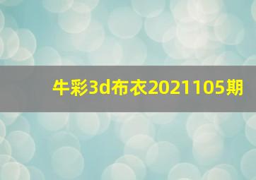 牛彩3d布衣2021105期