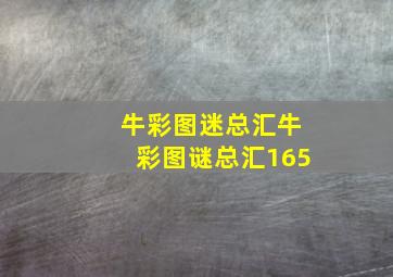 牛彩图迷总汇牛彩图谜总汇165