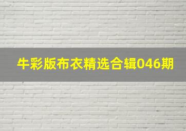 牛彩版布衣精选合辑046期