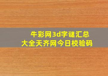 牛彩网3d字谜汇总大全天齐网今日校验码