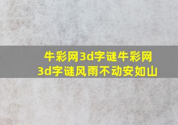 牛彩网3d字谜牛彩网3d字谜风雨不动安如山