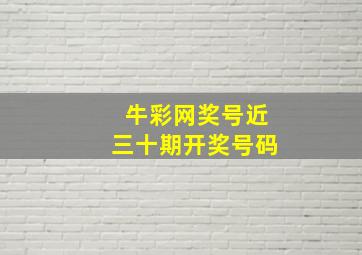 牛彩网奖号近三十期开奖号码