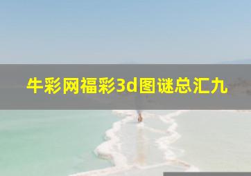 牛彩网福彩3d图谜总汇九