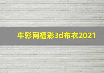 牛彩网福彩3d布衣2021