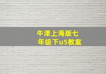 牛津上海版七年级下u5教案