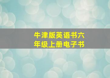 牛津版英语书六年级上册电子书