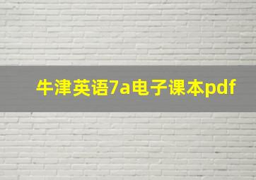 牛津英语7a电子课本pdf