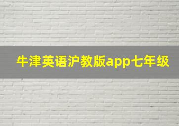 牛津英语沪教版app七年级