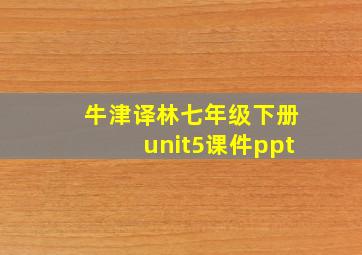 牛津译林七年级下册unit5课件ppt