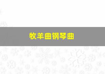 牧羊曲钢琴曲