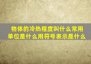 物体的冷热程度叫什么常用单位是什么用符号表示是什么