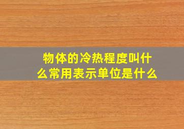 物体的冷热程度叫什么常用表示单位是什么