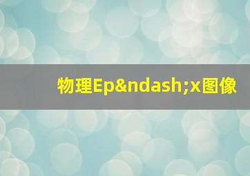 物理Ep–x图像