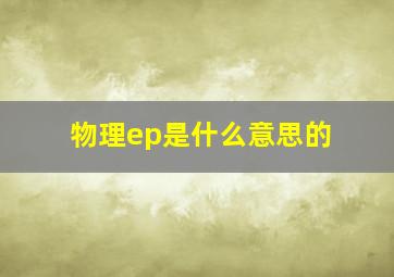 物理ep是什么意思的