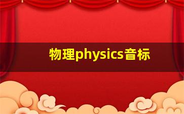 物理physics音标