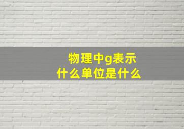 物理中g表示什么单位是什么