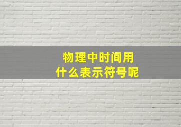 物理中时间用什么表示符号呢