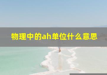 物理中的ah单位什么意思