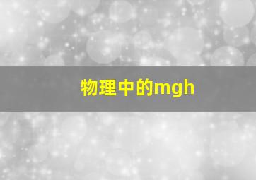 物理中的mgh