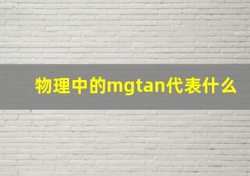 物理中的mgtan代表什么