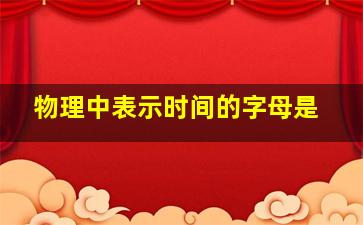 物理中表示时间的字母是