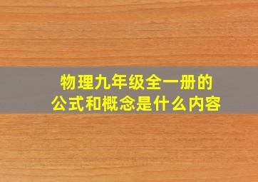 物理九年级全一册的公式和概念是什么内容