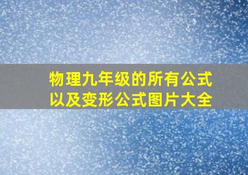 物理九年级的所有公式以及变形公式图片大全