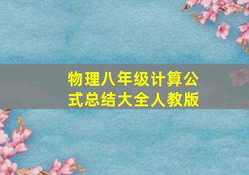 物理八年级计算公式总结大全人教版