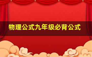 物理公式九年级必背公式