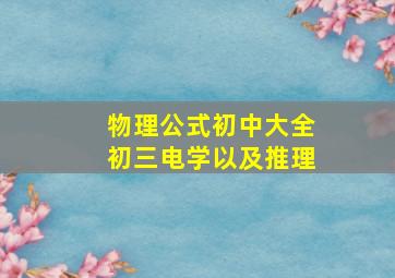 物理公式初中大全初三电学以及推理