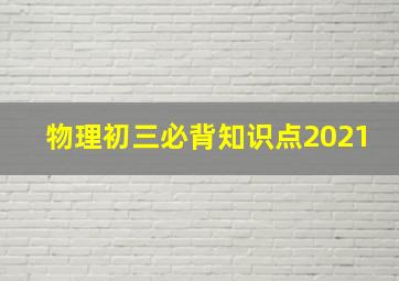 物理初三必背知识点2021