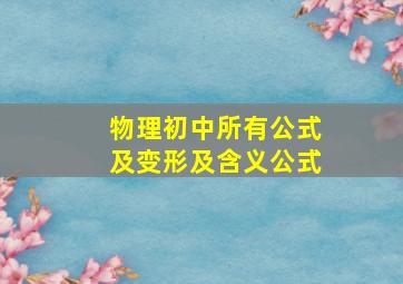 物理初中所有公式及变形及含义公式