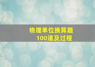 物理单位换算题100道及过程