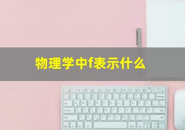 物理学中f表示什么