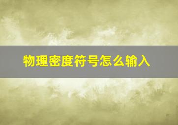 物理密度符号怎么输入