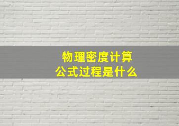 物理密度计算公式过程是什么